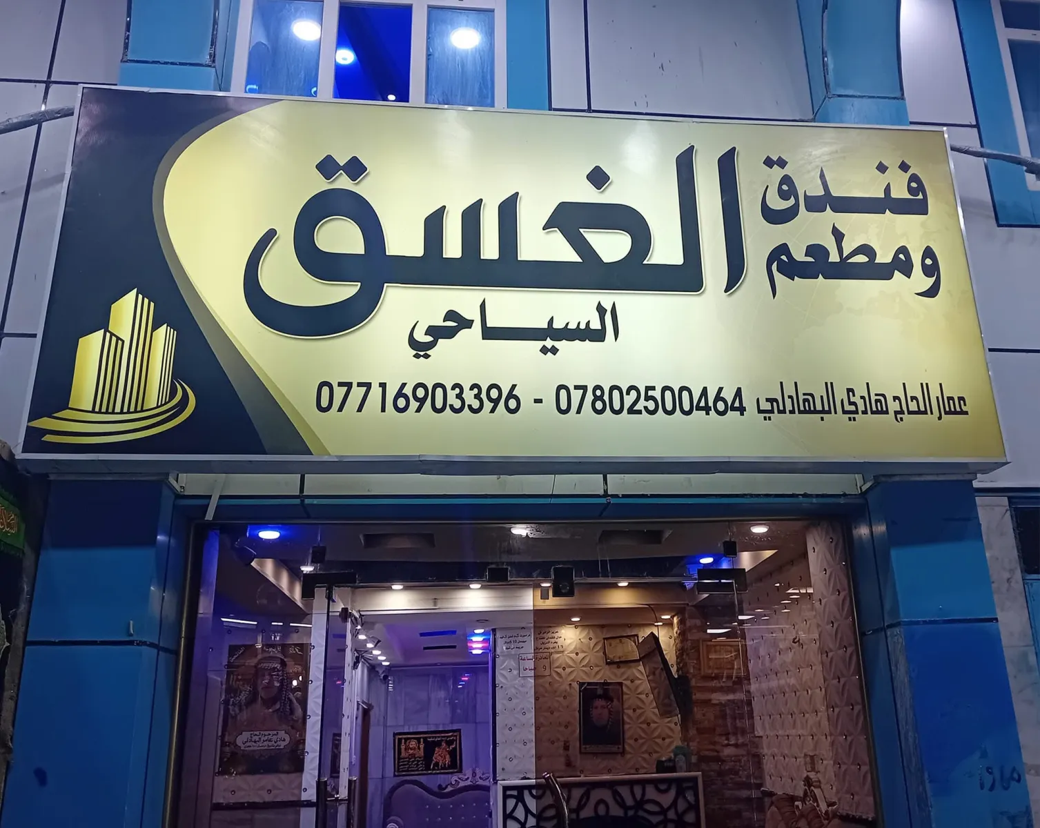 Al-Ghasaq Hotel