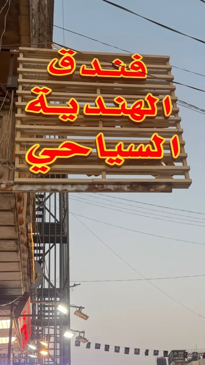Al-Hindiyah Hotel